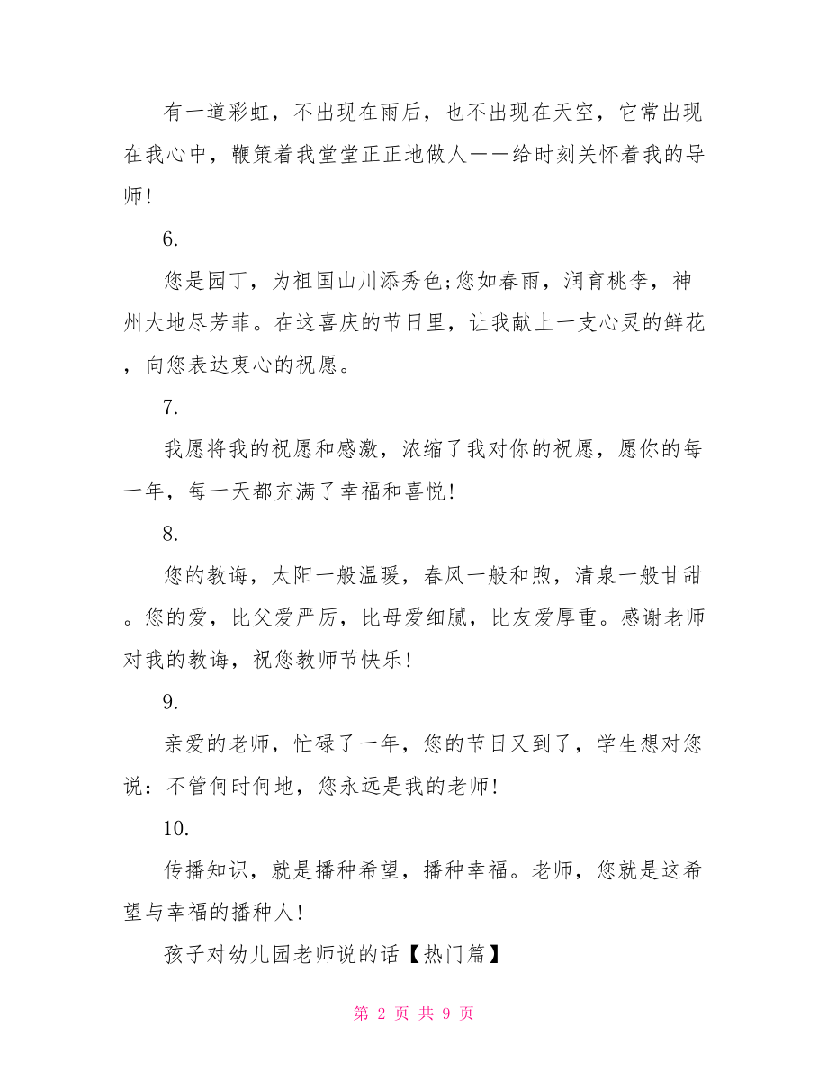 孩子对幼儿园老师说的话 想对幼儿园老师说的话.doc_第2页