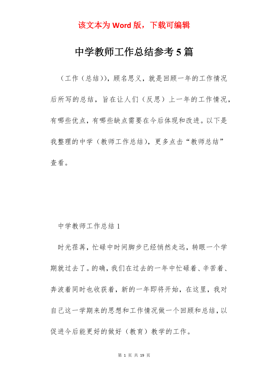 中学教师工作总结参考5篇.docx_第1页