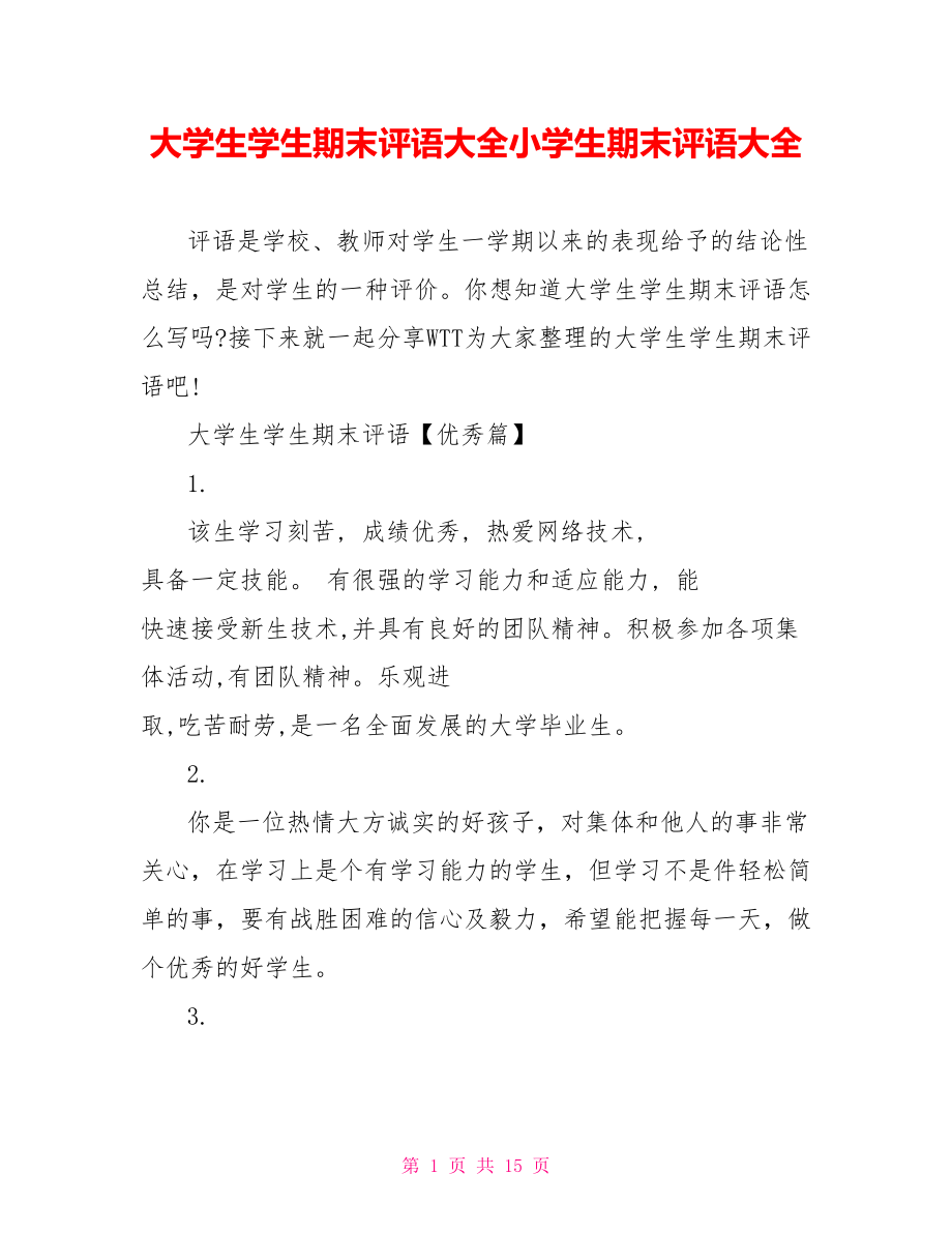 大学生学生期末评语大全小学生期末评语大全.doc_第1页