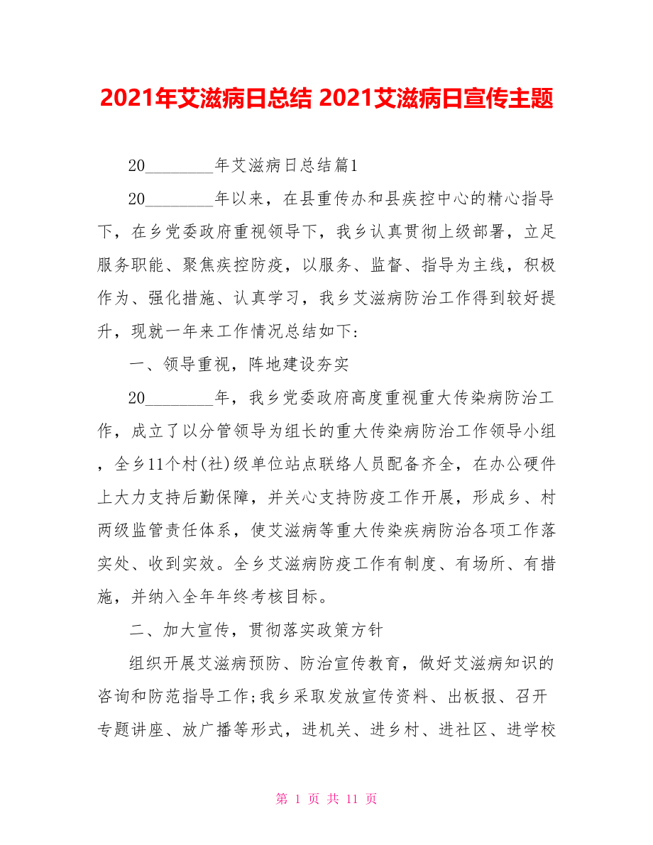 2021年艾滋病日总结 2021艾滋病日宣传主题.doc_第1页