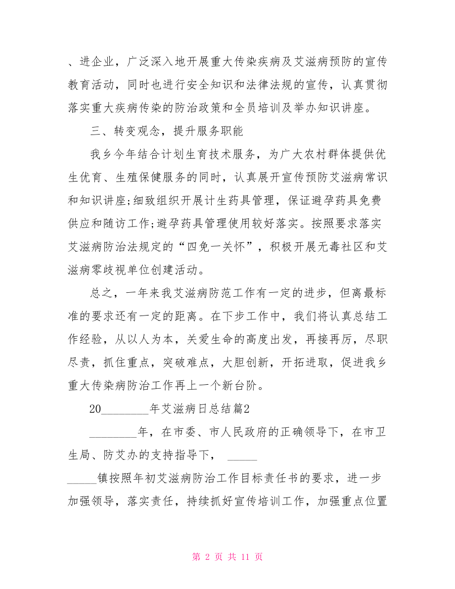 2021年艾滋病日总结 2021艾滋病日宣传主题.doc_第2页