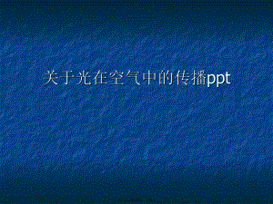 光在空气中的传播ppt课件.ppt