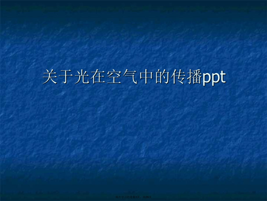 光在空气中的传播ppt课件.ppt_第1页