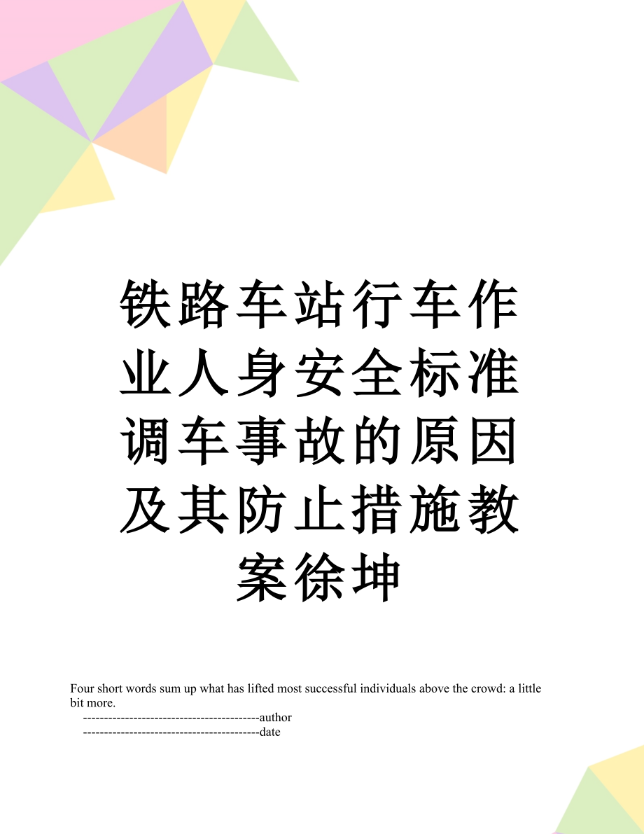 铁路车站行车作业人身安全标准调车事故的原因及其防止措施教案徐坤.doc_第1页