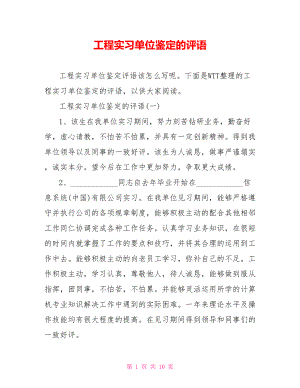 工程实习单位鉴定的评语.doc