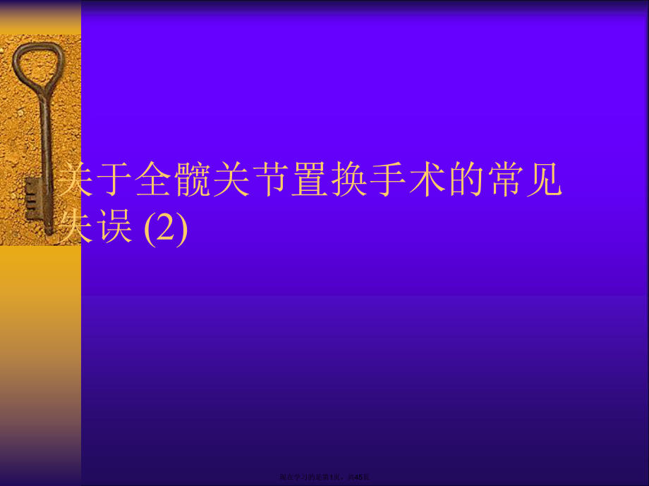 全髋关节置换手术的常见失误 (2)课件.ppt_第1页