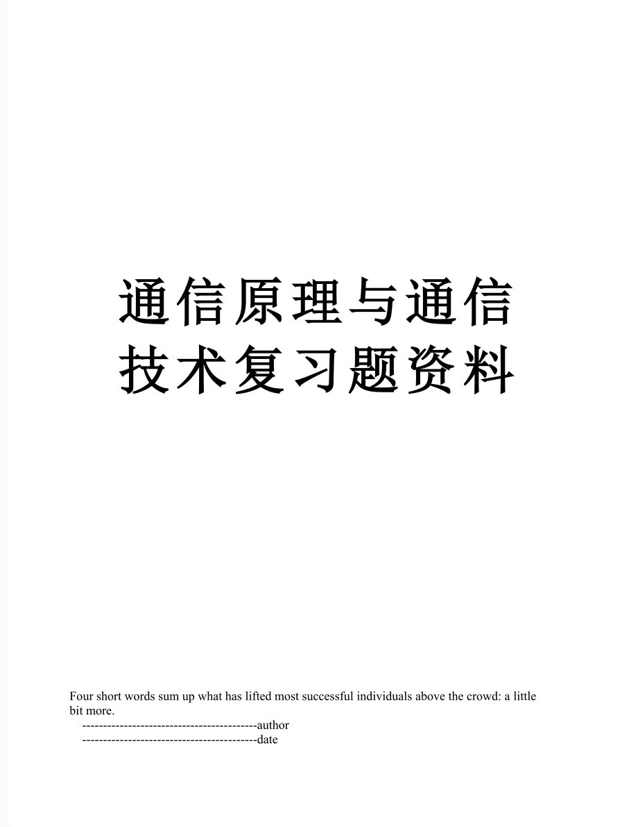 通信原理与通信技术复习题资料.doc_第1页