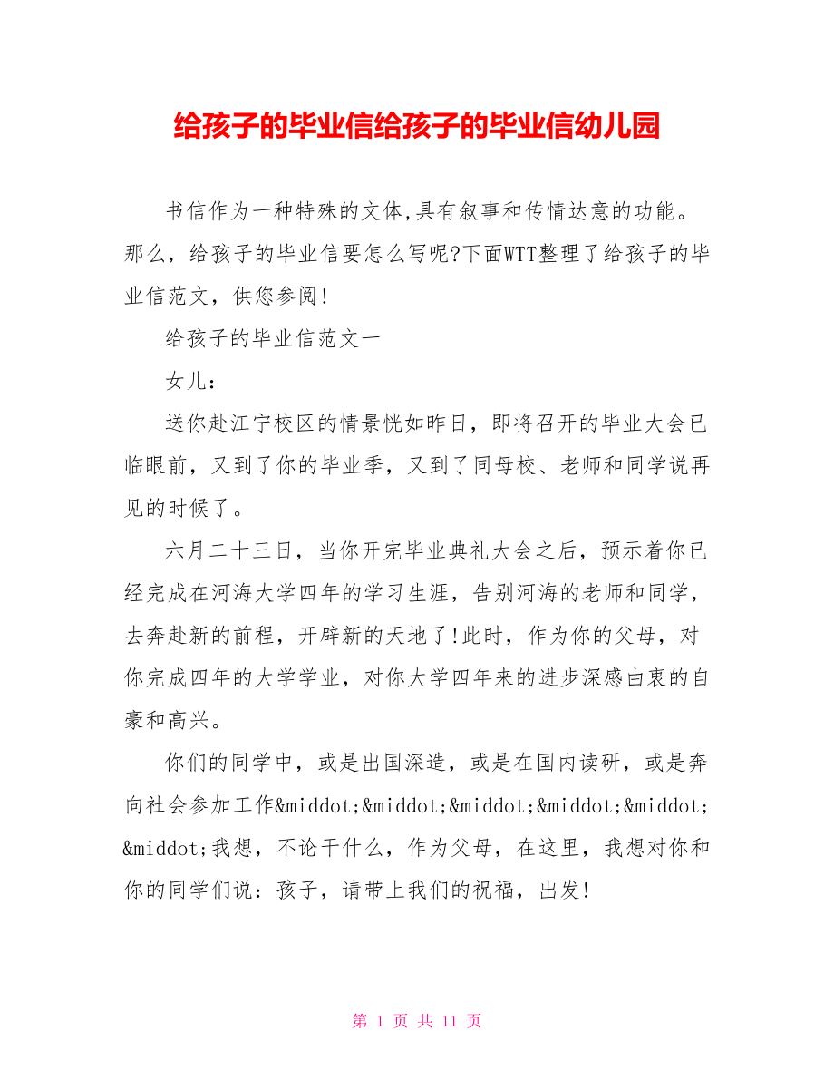 给孩子的毕业信给孩子的毕业信幼儿园.doc_第1页