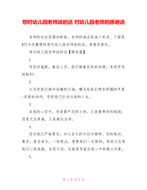 想对幼儿园老师说的话 对幼儿园老师的感谢语.doc