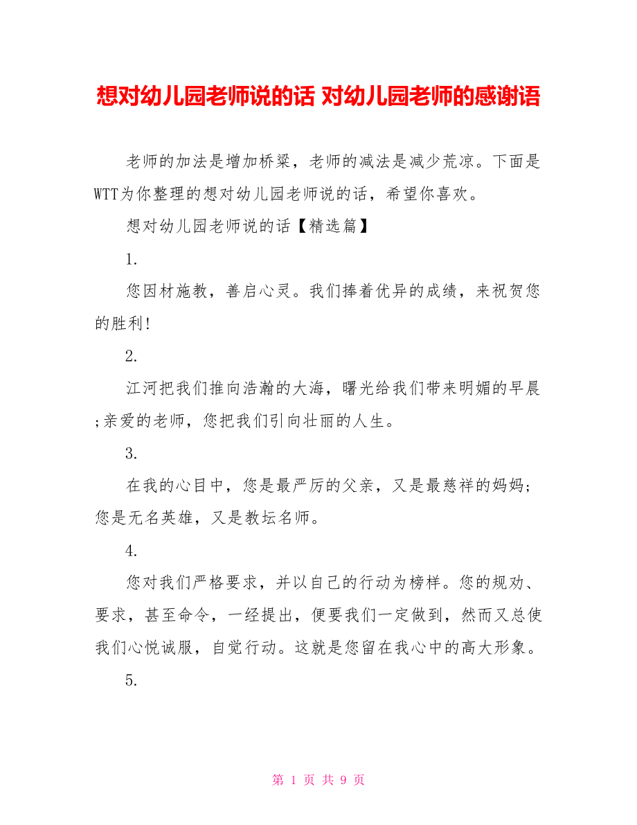 想对幼儿园老师说的话 对幼儿园老师的感谢语.doc_第1页