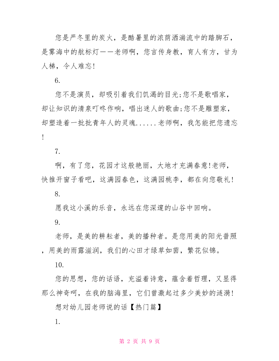 想对幼儿园老师说的话 对幼儿园老师的感谢语.doc_第2页