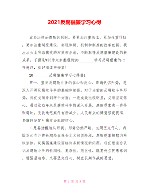 2021反腐倡廉学习心得.doc