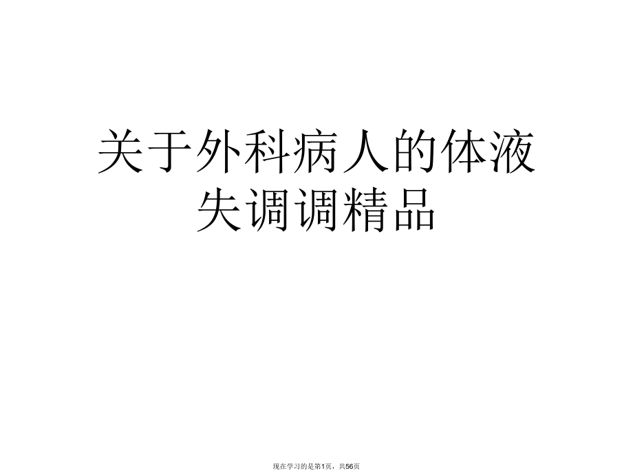 外科病人的体液失调调精品.ppt_第1页