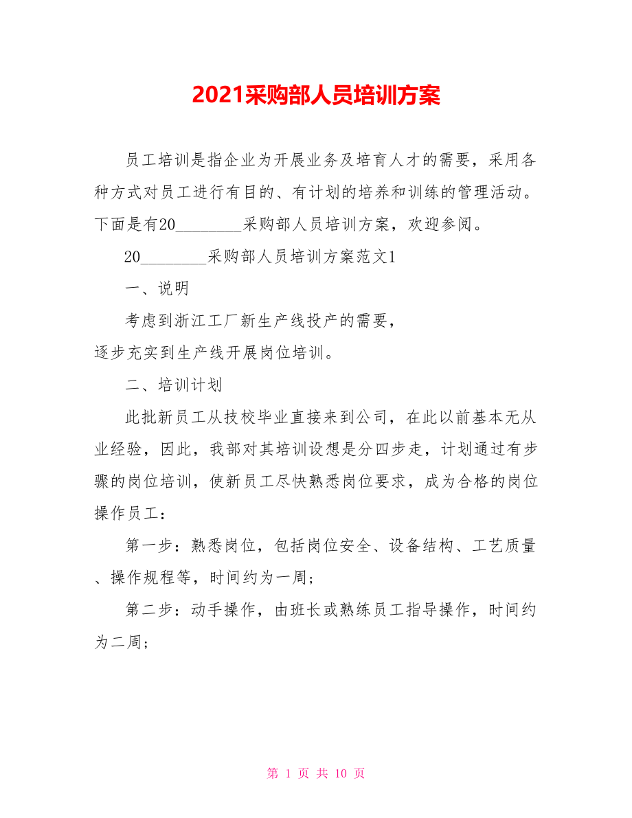 2021采购部人员培训方案.doc_第1页