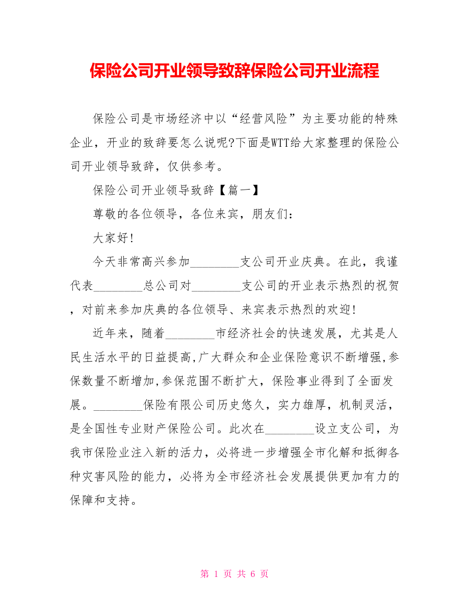 保险公司开业领导致辞保险公司开业流程.doc_第1页