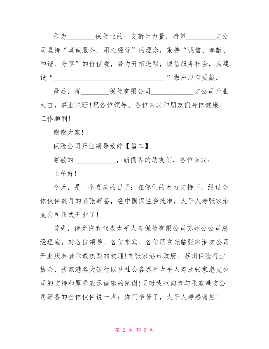 保险公司开业领导致辞保险公司开业流程.doc_第2页