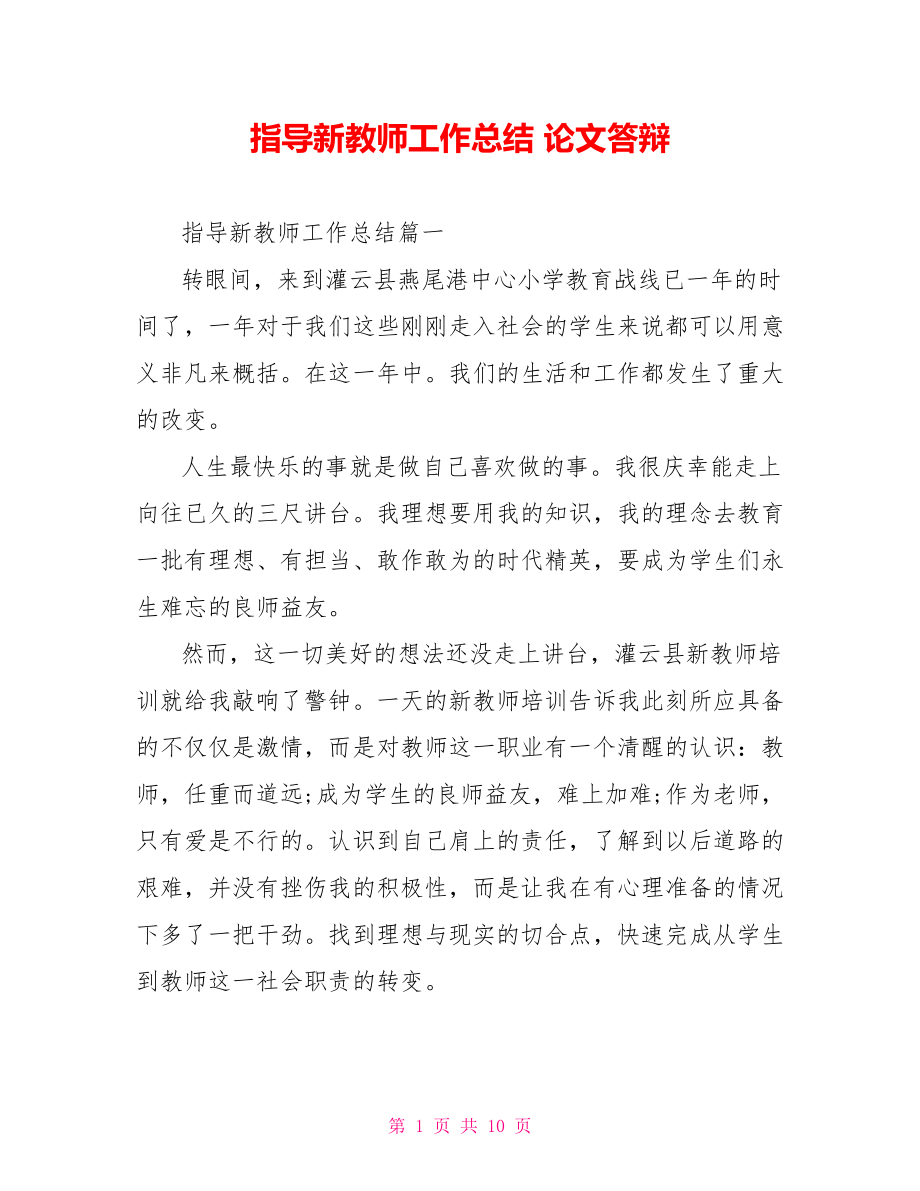 指导新教师工作总结 论文答辩.doc_第1页