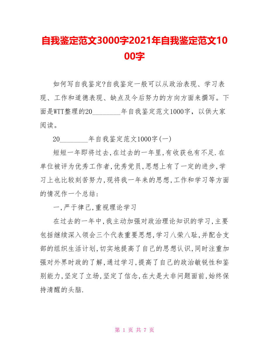 自我鉴定范文3000字2021年自我鉴定范文1000字.doc_第1页