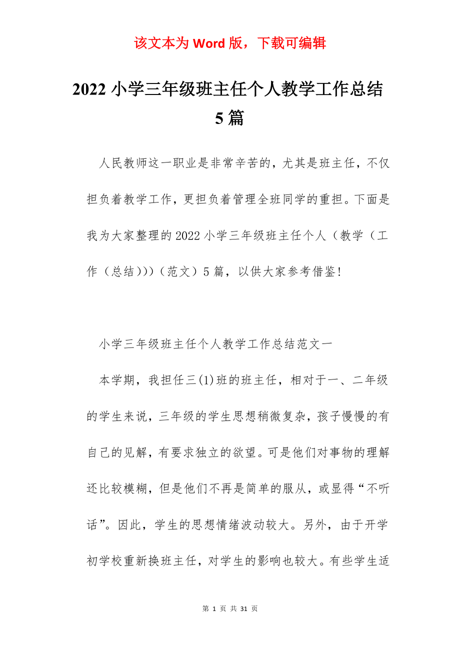 2022小学三年级班主任个人教学工作总结5篇.docx_第1页