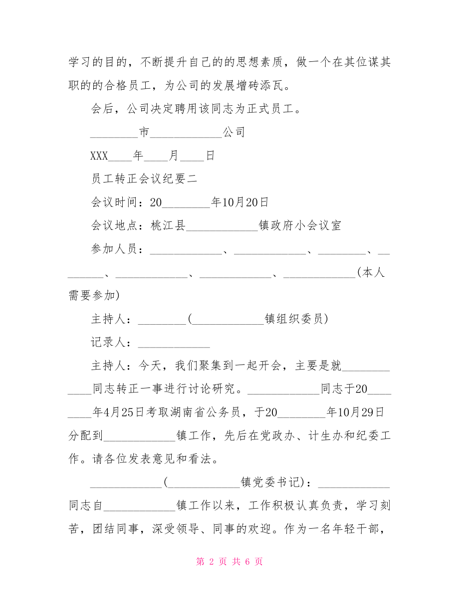 转正会议纪要 员工转正会议纪要.doc_第2页