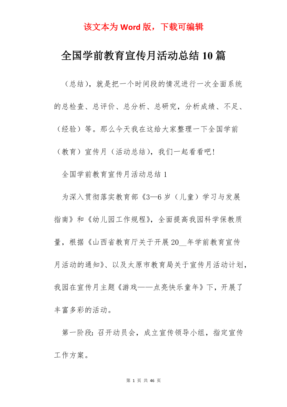 全国学前教育宣传月活动总结10篇.docx_第1页