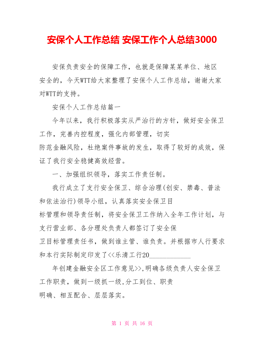 安保个人工作总结 安保工作个人总结3000.doc_第1页