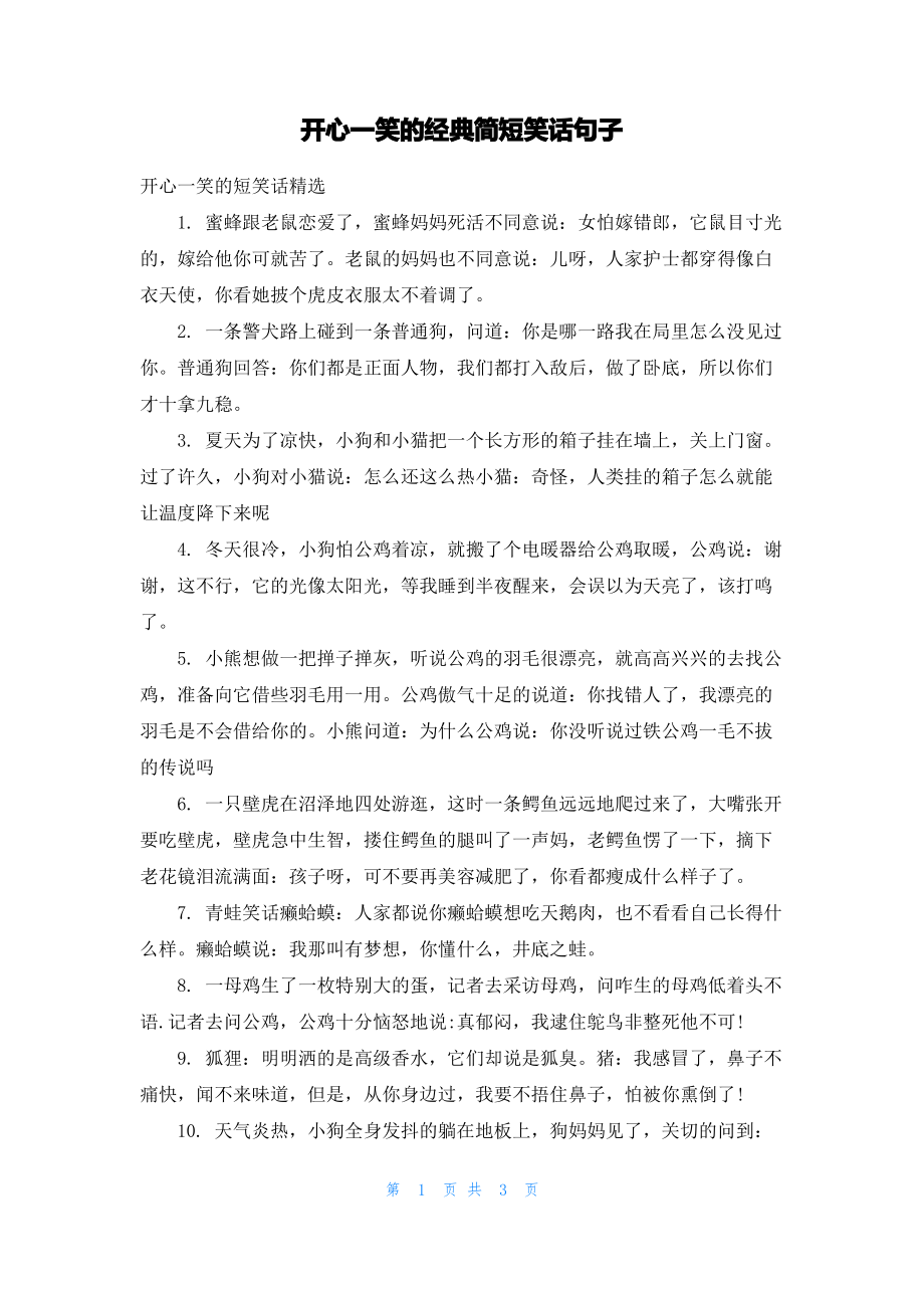 开心一笑的经典简短笑话句子.pdf_第1页