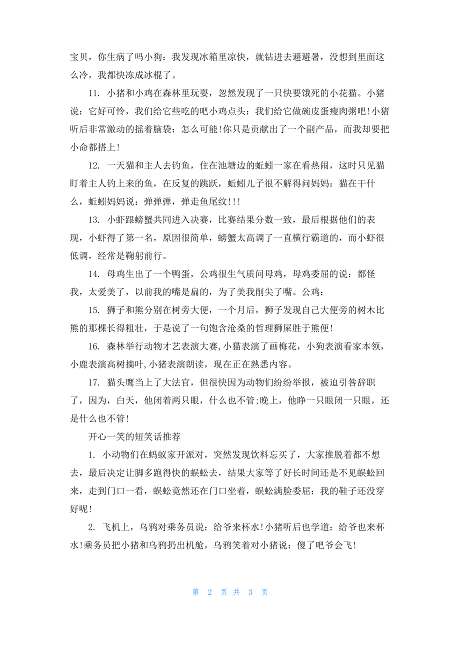 开心一笑的经典简短笑话句子.pdf_第2页