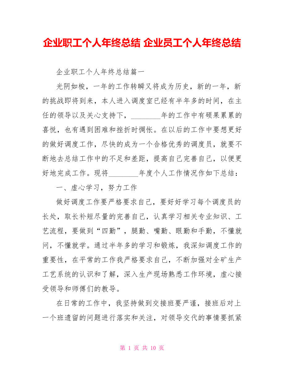 企业职工个人年终总结 企业员工个人年终总结.doc_第1页