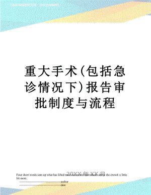 重大手术(包括急诊情况下)报告审批制度与流程.doc