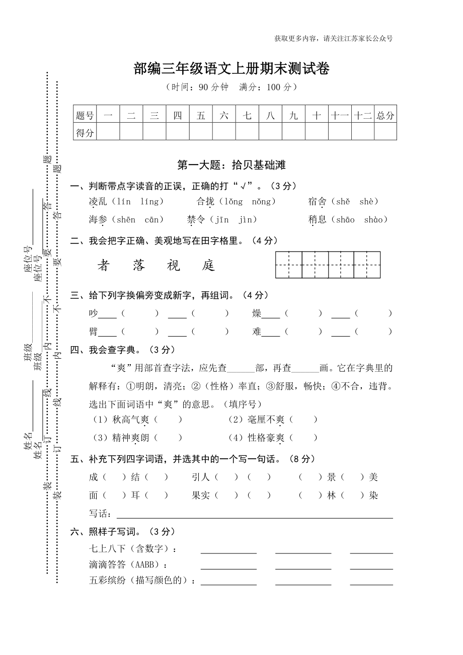 小学阶段年级试题科目测试题目 语文三年级上册期末测试卷8（含答案）.pdf_第1页