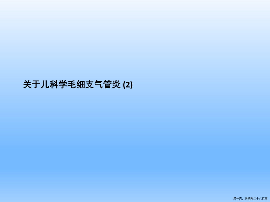 儿科学毛细支气管炎 (2)讲稿.ppt_第1页