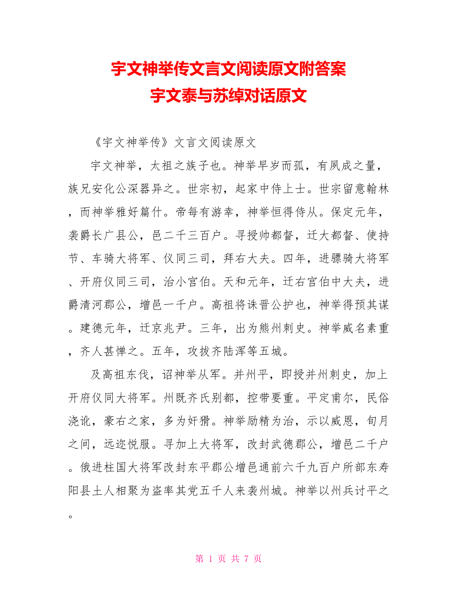 宇文神举传文言文阅读原文附答案 宇文泰与苏绰对话原文.doc_第1页