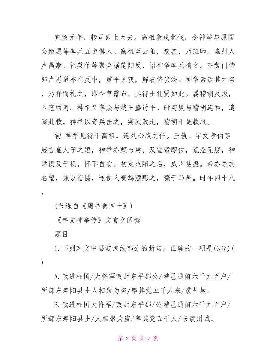 宇文神举传文言文阅读原文附答案 宇文泰与苏绰对话原文.doc_第2页