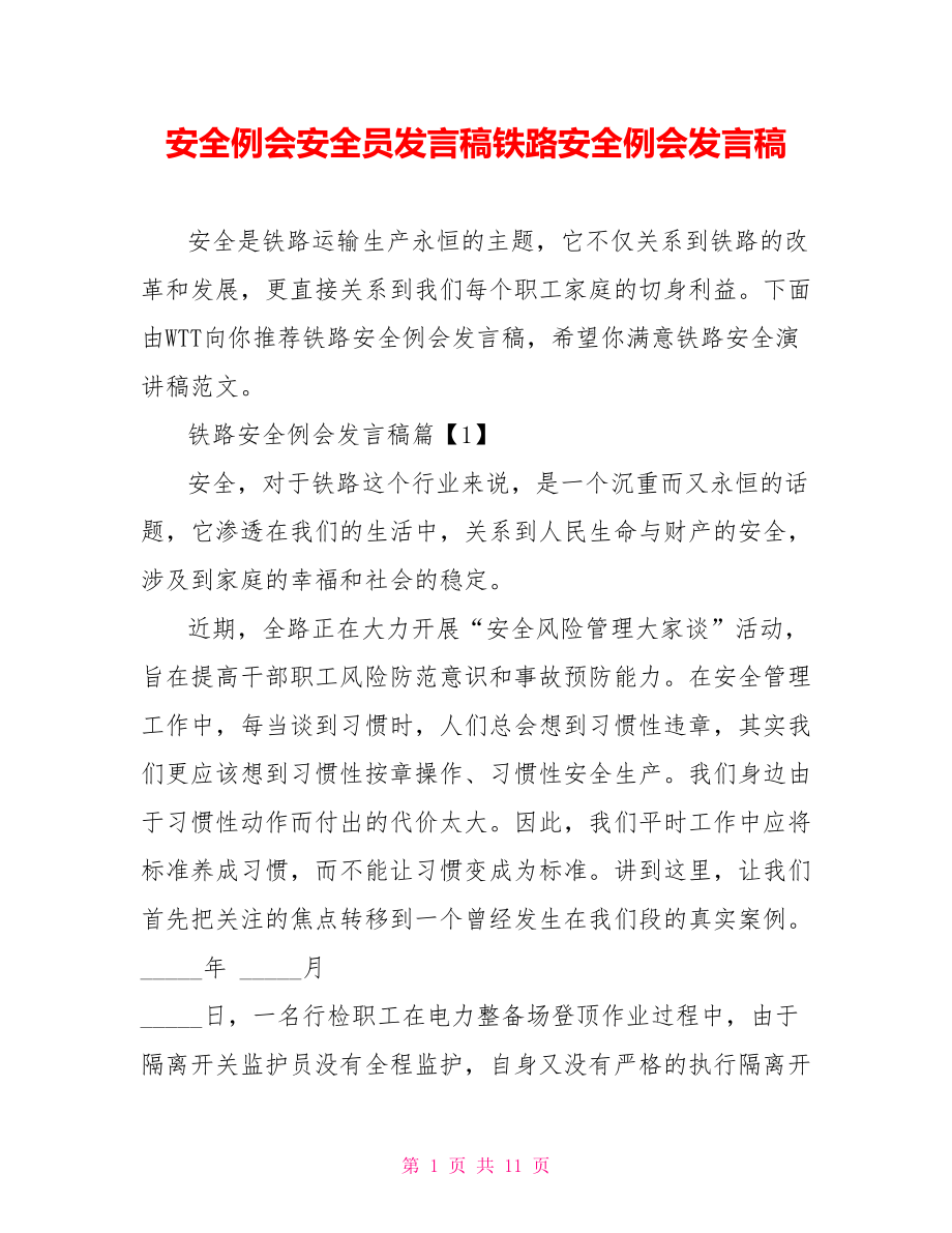 安全例会安全员发言稿铁路安全例会发言稿.doc_第1页