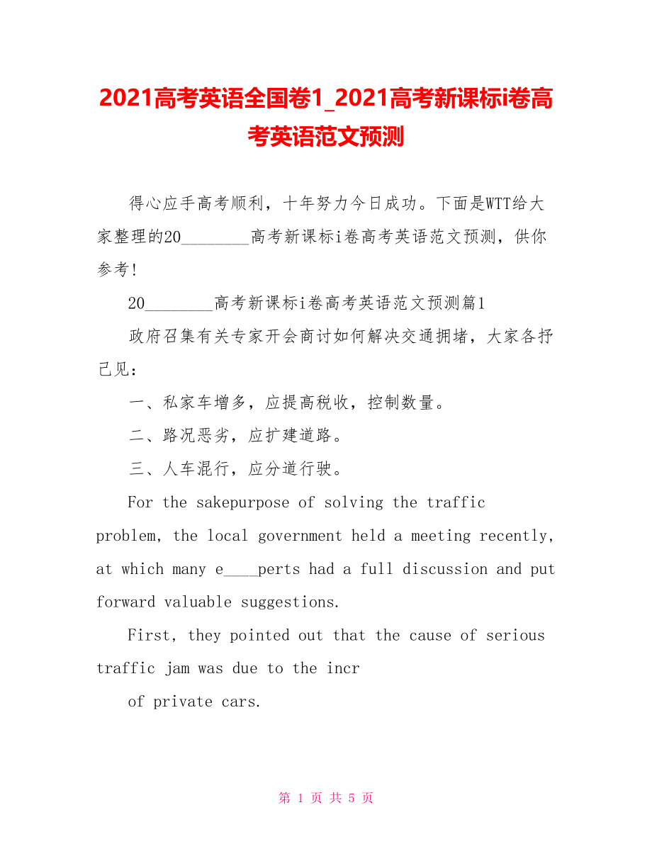 2021高考英语全国卷1 2021高考新课标i卷高考英语范文预测.doc_第1页