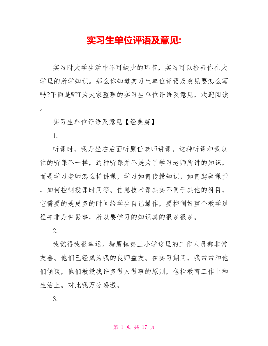 实习生单位评语及意见 .doc_第1页