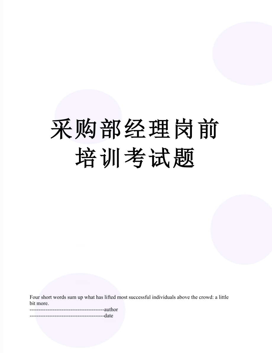 采购部经理岗前培训考试题.docx_第1页