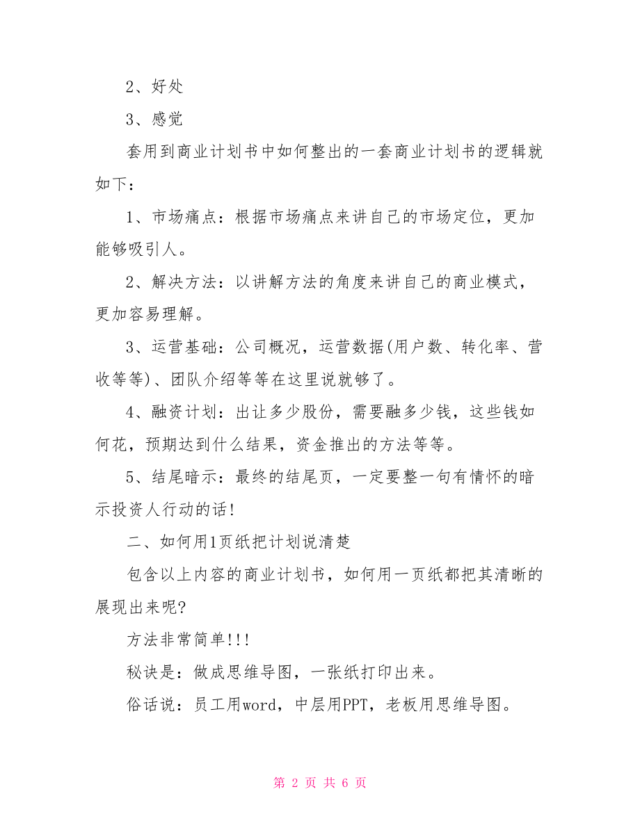 详细的创业准备计划书一份完整的创业计划书.doc_第2页