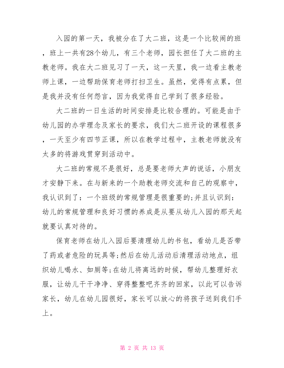 幼师实习计划书 .doc_第2页