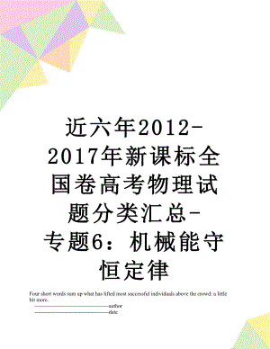 近六年2012-新课标全国卷高考物理试题分类汇总-专题6：机械能守恒定律.doc