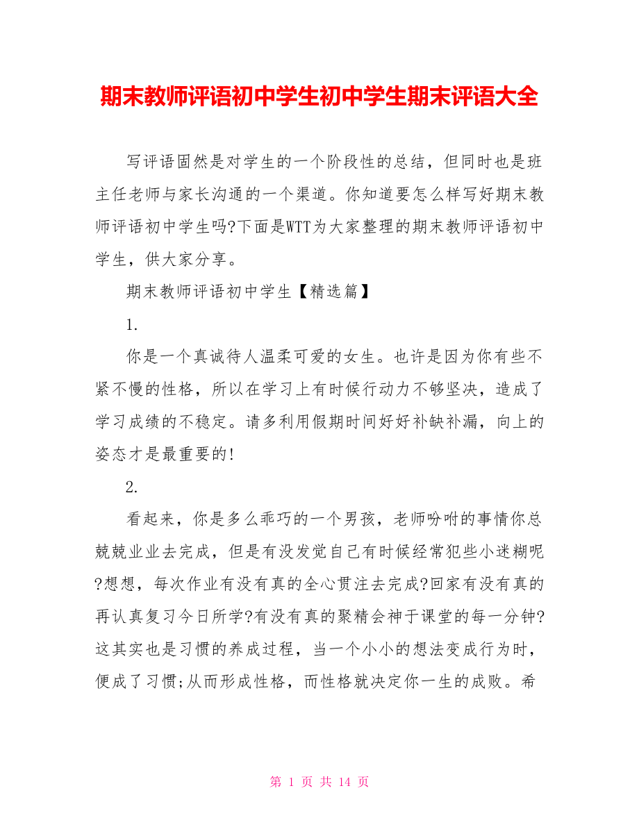 期末教师评语初中学生初中学生期末评语大全.doc_第1页