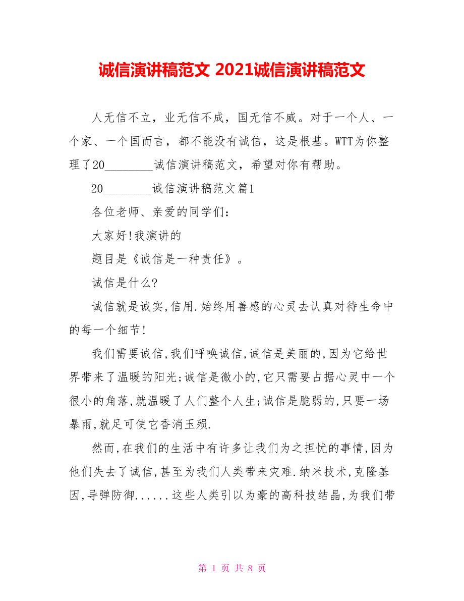 诚信演讲稿范文 2021诚信演讲稿范文.doc_第1页