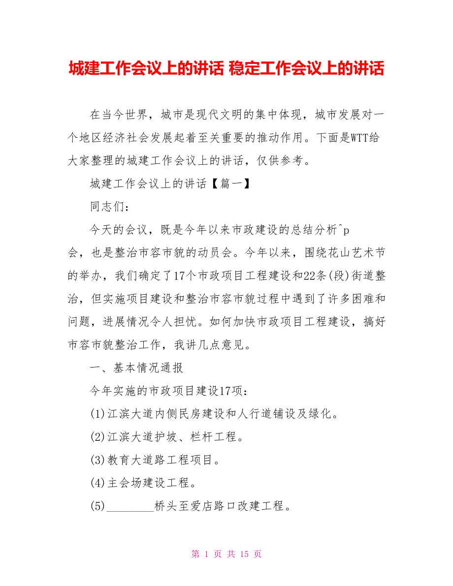 城建工作会议上的讲话 稳定工作会议上的讲话.doc_第1页