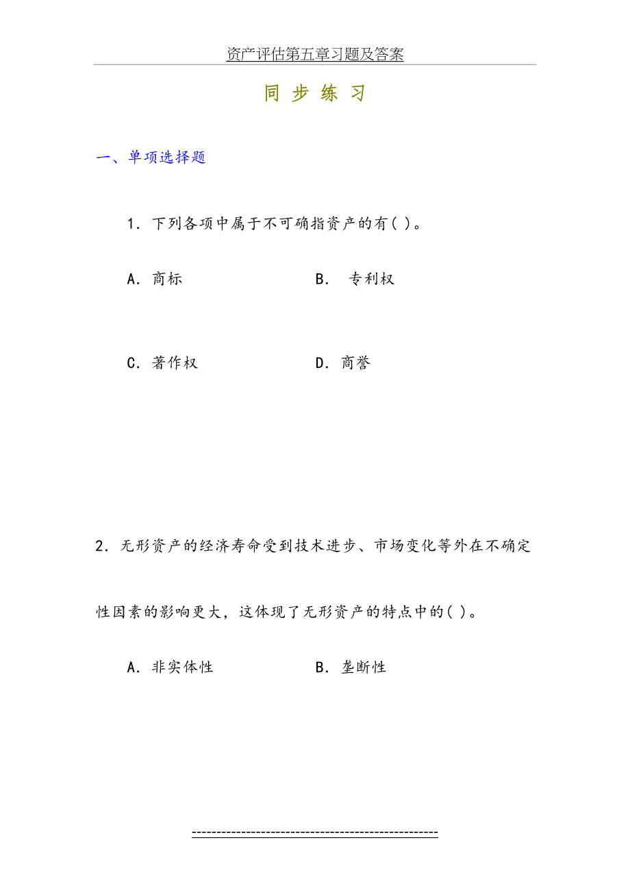 资产评估第五章习题及答案.doc_第2页