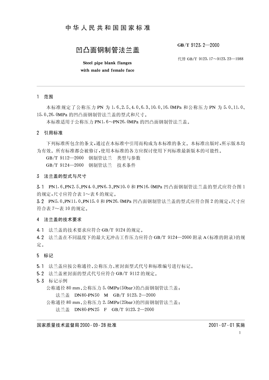 ZG标准之凹凸面钢制管法兰盖中国一重机械.pdf_第1页