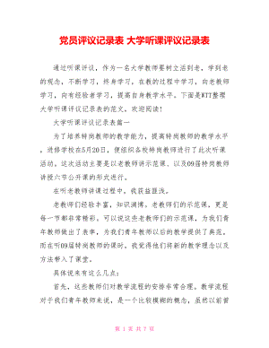 党员评议记录表 大学听课评议记录表.doc