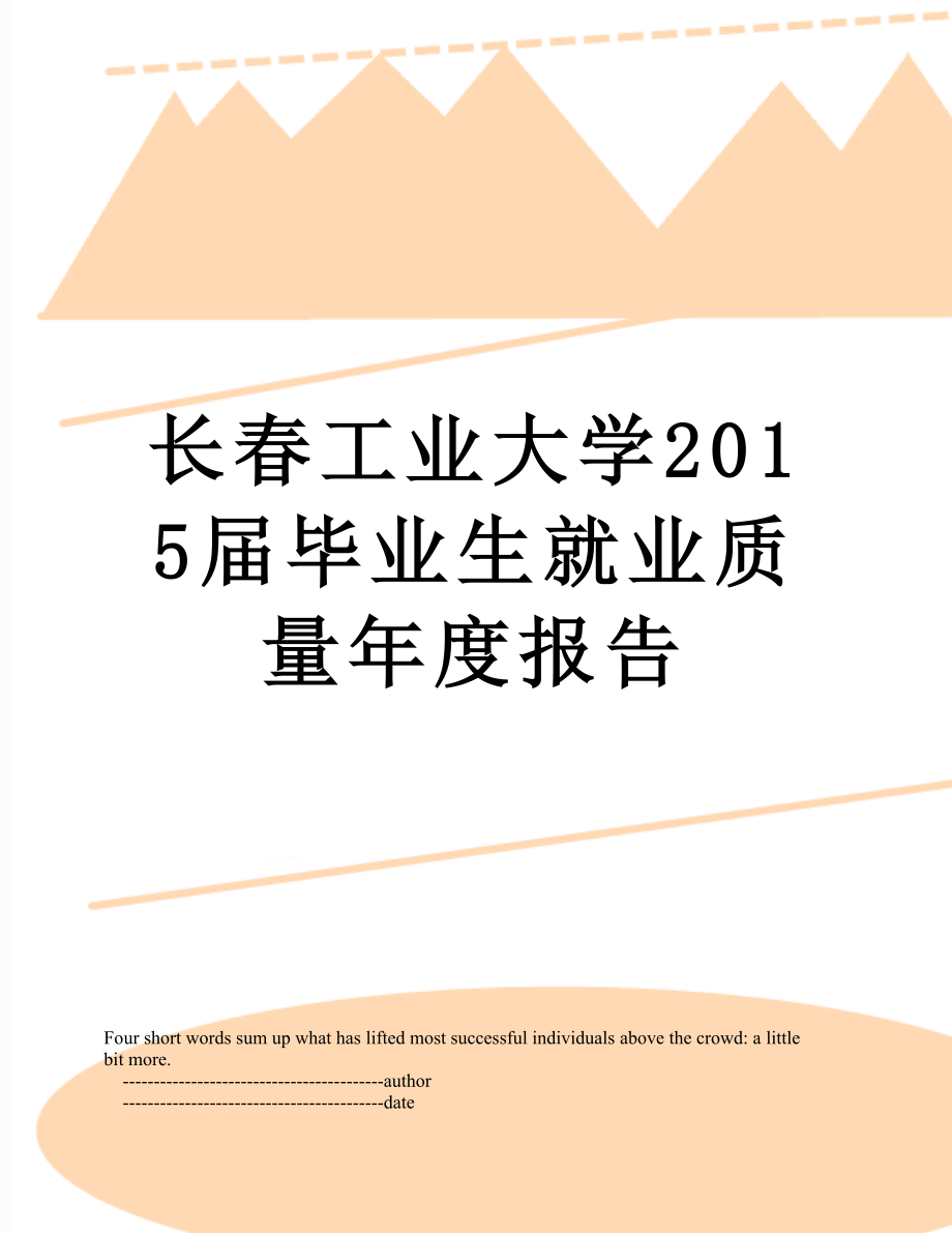 长春工业大学届毕业生就业质量年度报告.doc_第1页