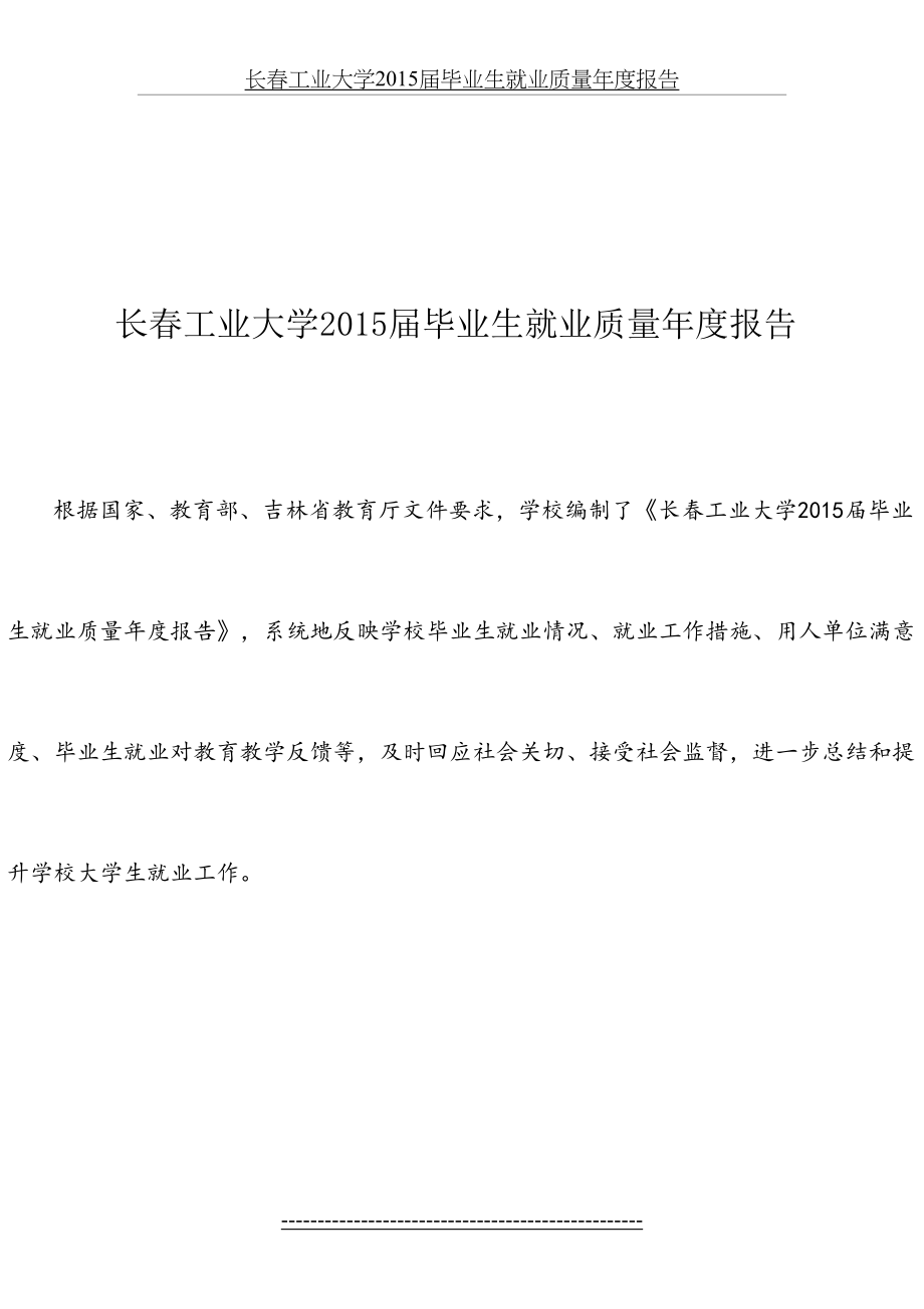 长春工业大学届毕业生就业质量年度报告.doc_第2页