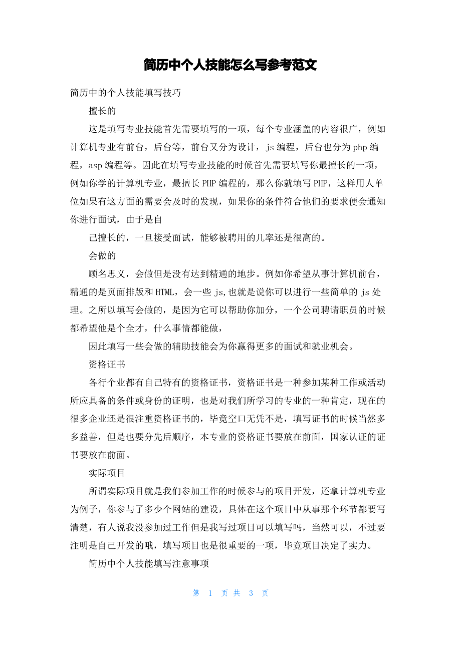 简历中个人技能怎么写参考范文.pdf_第1页